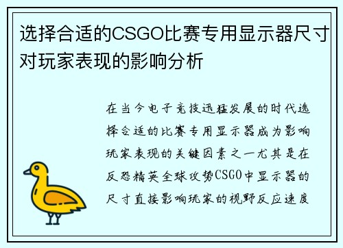 选择合适的CSGO比赛专用显示器尺寸对玩家表现的影响分析