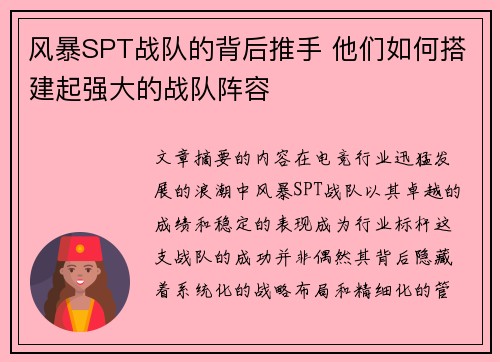 风暴SPT战队的背后推手 他们如何搭建起强大的战队阵容