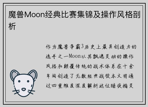 魔兽Moon经典比赛集锦及操作风格剖析