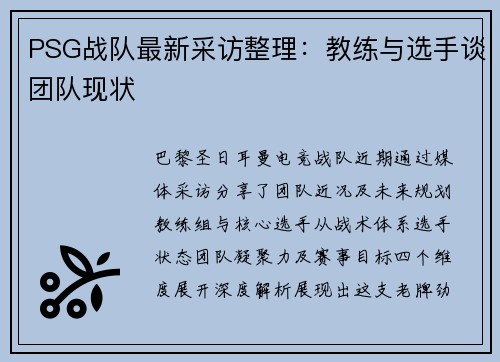 PSG战队最新采访整理：教练与选手谈团队现状