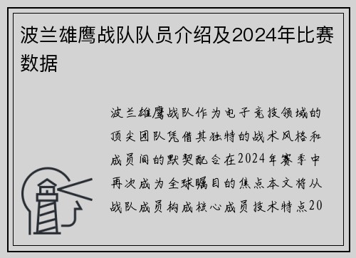 波兰雄鹰战队队员介绍及2024年比赛数据