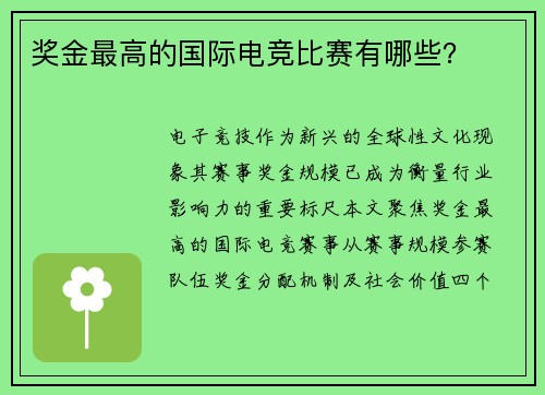 奖金最高的国际电竞比赛有哪些?